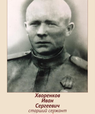 Хворенков Иван Сергеевич