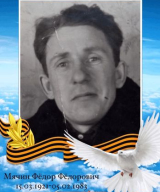 Мячин Фёдор Фёдорович