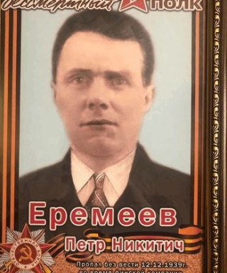 Еремеев Петр Никитич