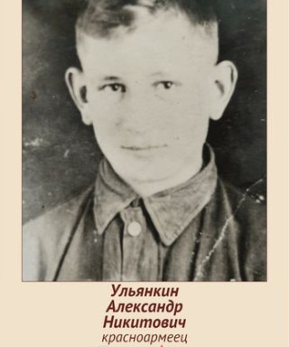 Ульянкин Александр Никитич