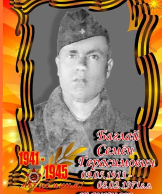 Баглай Семён Герасимович