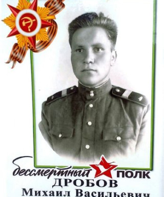 Дробов Михаил Васильевич