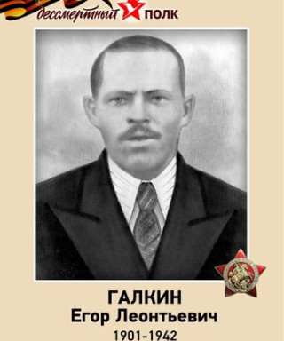 Галкин Егор Леонтьевич