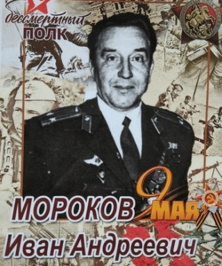 Мороков Иван Андреевич