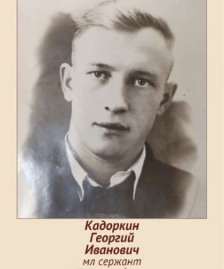 Кадоркин Георгий Иванович