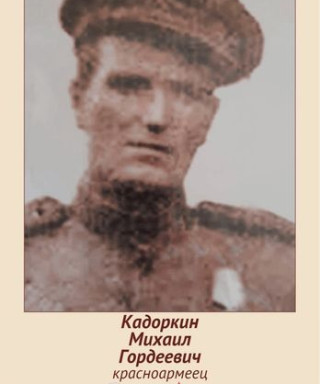 Кадоркин Михаил Гордеевич