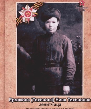 Ермакова (Тихонова) Нина Тихоновна