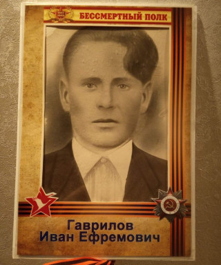 Гаврилов Иван Ефремович