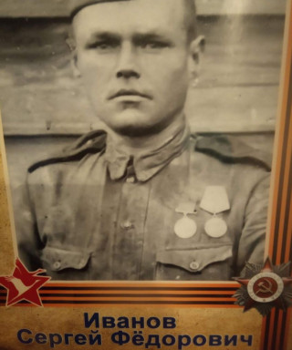 Иванов Сергей Фёдорович