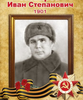 Назаров Иван Степанович