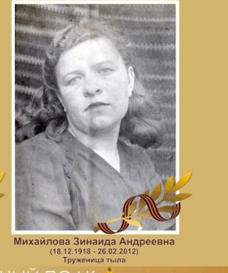 михайлова зинаида андреевна