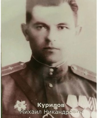 Курилов Михаил Никандрович