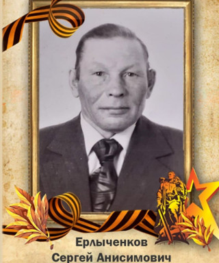 Ерлыченков Сергей Анисимович