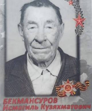 Бекмансуров Исмагиль Кузяхматович