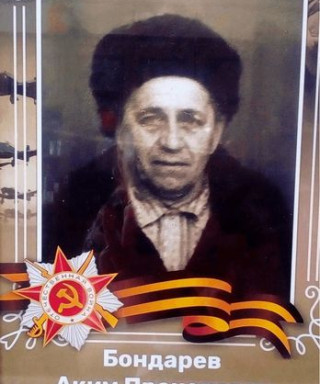 Бондарев Аким Прокопович