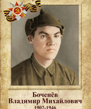 Боченёв Владимир Михайлович