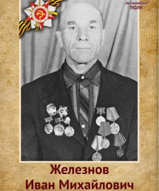 Железнов Иван Михайлович