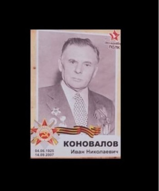 Коновалов Иван Николаевич