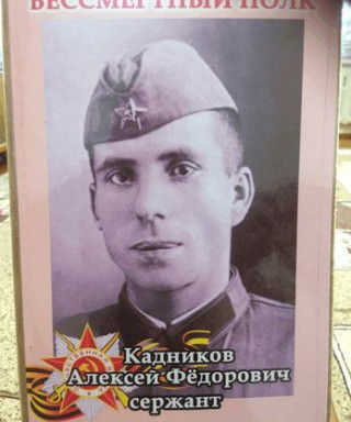 Кадников Алексей Фёдорович