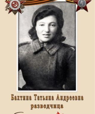 Бахтина Татьяна Андреевна