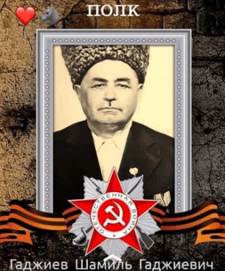 Гаджиев Шамиль Гаджиевич