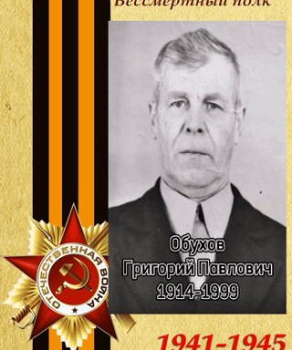 Обухов Григорий Павлович