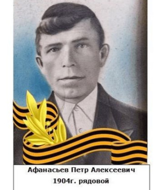 Афанасьев Петр Алексеевич