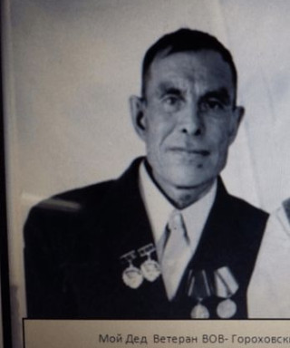 Гороховский Михаил Нефедьевич