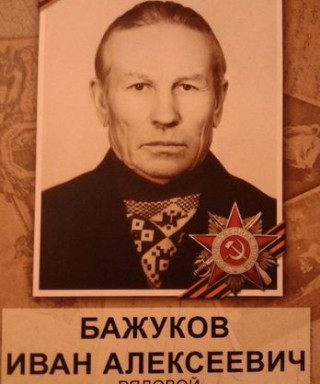 Бажуков Иван Алексеевич