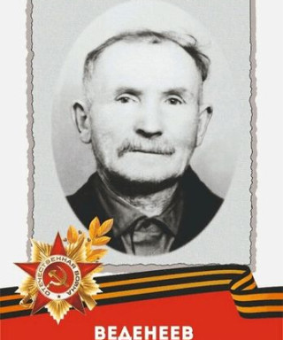 Веденеев Максим Гаврилович