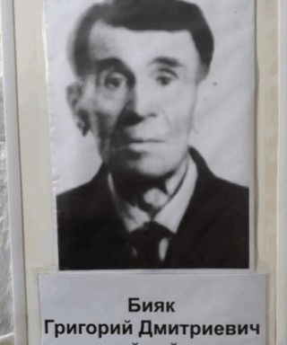 Бияк Григорий Дмитриевич