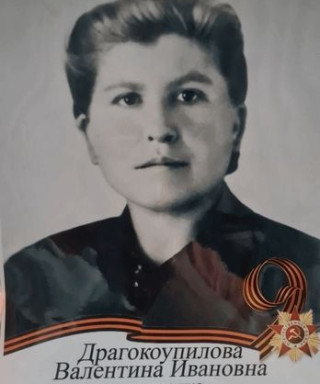 Драгокоупилова Валентина Ивановна