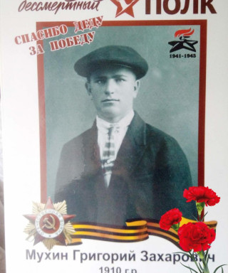 Мухин Григорий Захарович