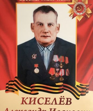 Киселёв Александр Иванивич