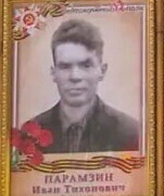 Парамзин Иван Тихонович