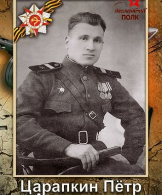 Царапкин Пётр Алексеевич
