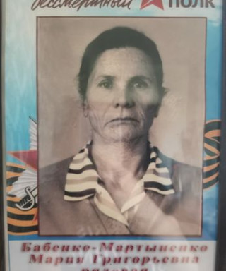 Бабенко-Мартыненко Мария Григорьевна