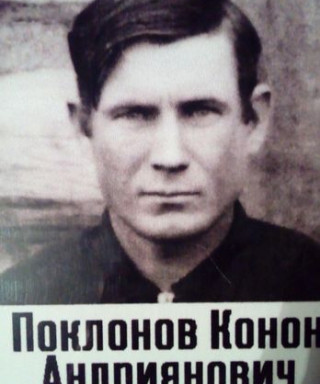 Поклонов Конон Андрианович