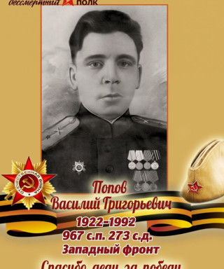 Попов Василий Григорьевич