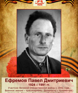 Ефремов Павел Дмитриевич