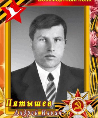 Пятышев Андрей Ильич