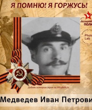 Медведев Иван Петрович