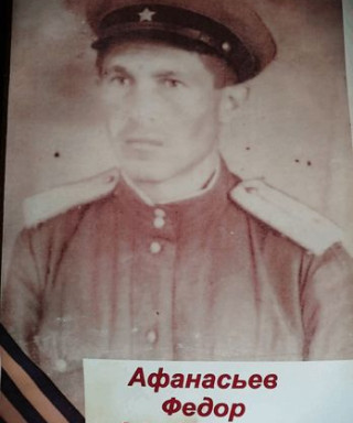 Афанасьев Федор Афанасьевич