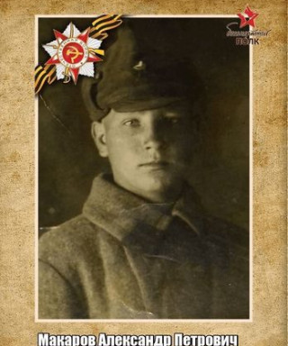 Макаров Александр Петрович