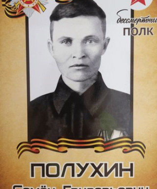 Полухин Семен Григорьевич