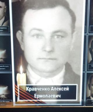 Кравченко Алексей Ермолаевич