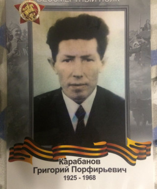Карабанов Григорий Порфирьевич
