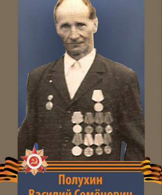 Полухин Василий Семенович