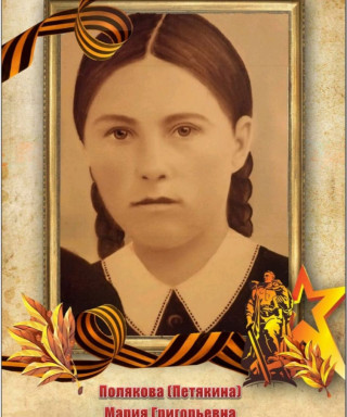 Полякова Мария Григорьевна