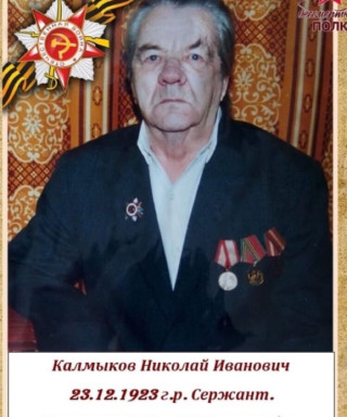 Калмыков Николай Иванович